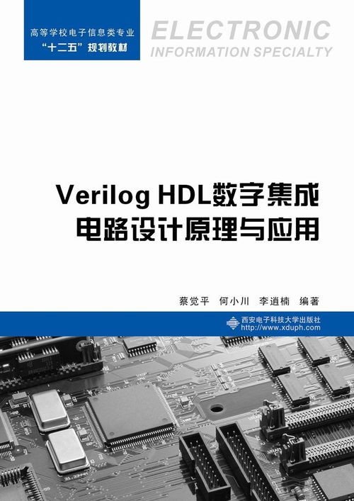 Verilog HDL數(shù)字集成電路設(shè)計原理與應(yīng)用