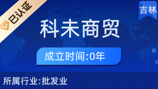 經(jīng)濟(jì)技術(shù)開(kāi)發(fā)區(qū)科未商貿(mào)行 以專業(yè)服務(wù)引領(lǐng)針紡織品銷售新篇章